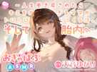 おぎゃばぶASMR~人生巻き戻されたらキミを大好きすぎるママがトロトロに甘やかしてくる件。そして胎内へ~
