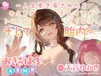 おぎゃばぶASMR~人生巻き戻されたらキミを大好きすぎるママがトロトロに甘やかしてくる件。そして胎内へ~