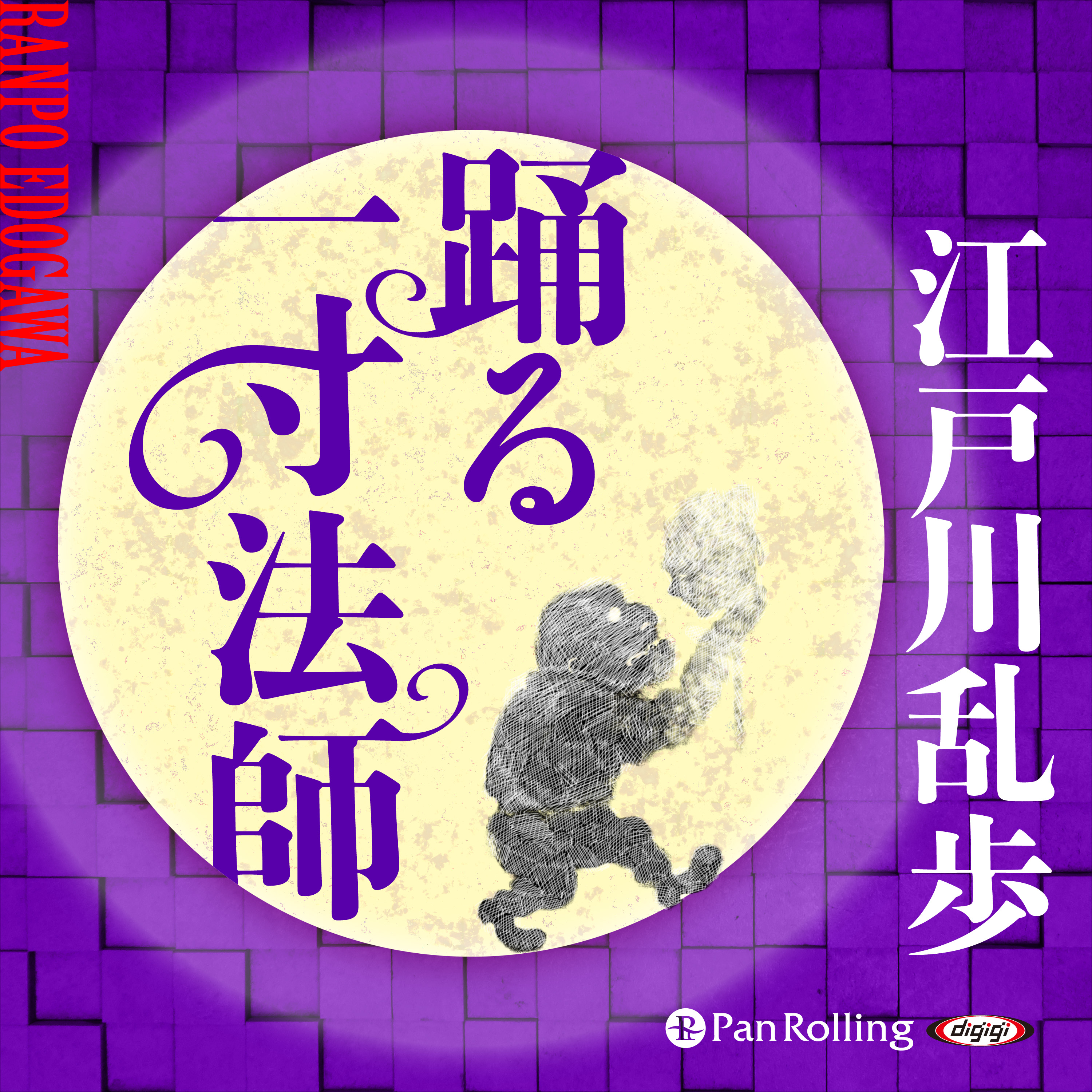 踊る一寸法師
