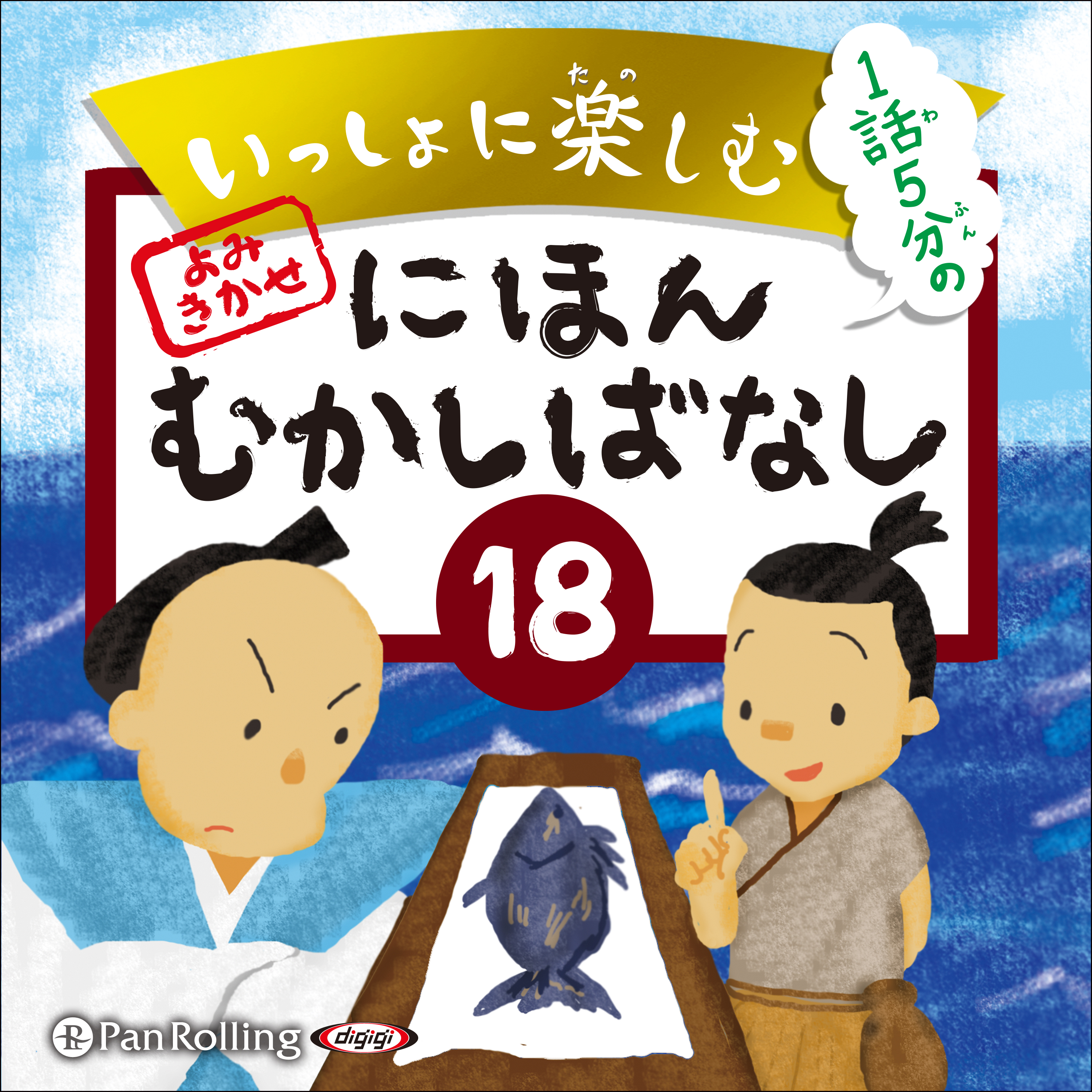 いっしょに楽しむ にほんむかしばなし 18