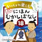 いっしょに楽しむ にほんむかしばなし 18