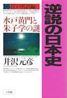 逆説の日本史〈16〉江戸名君編 水戸黄門と朱子学の謎