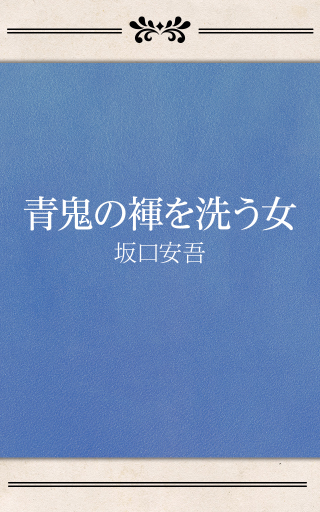 青鬼の褌を洗う女