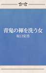 青鬼の褌を洗う女