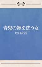 青鬼の褌を洗う女