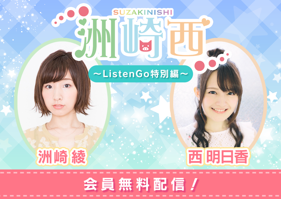 洲崎西 ～ListenGo特別編～