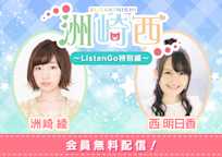 洲崎西 ~ListenGo特別編~