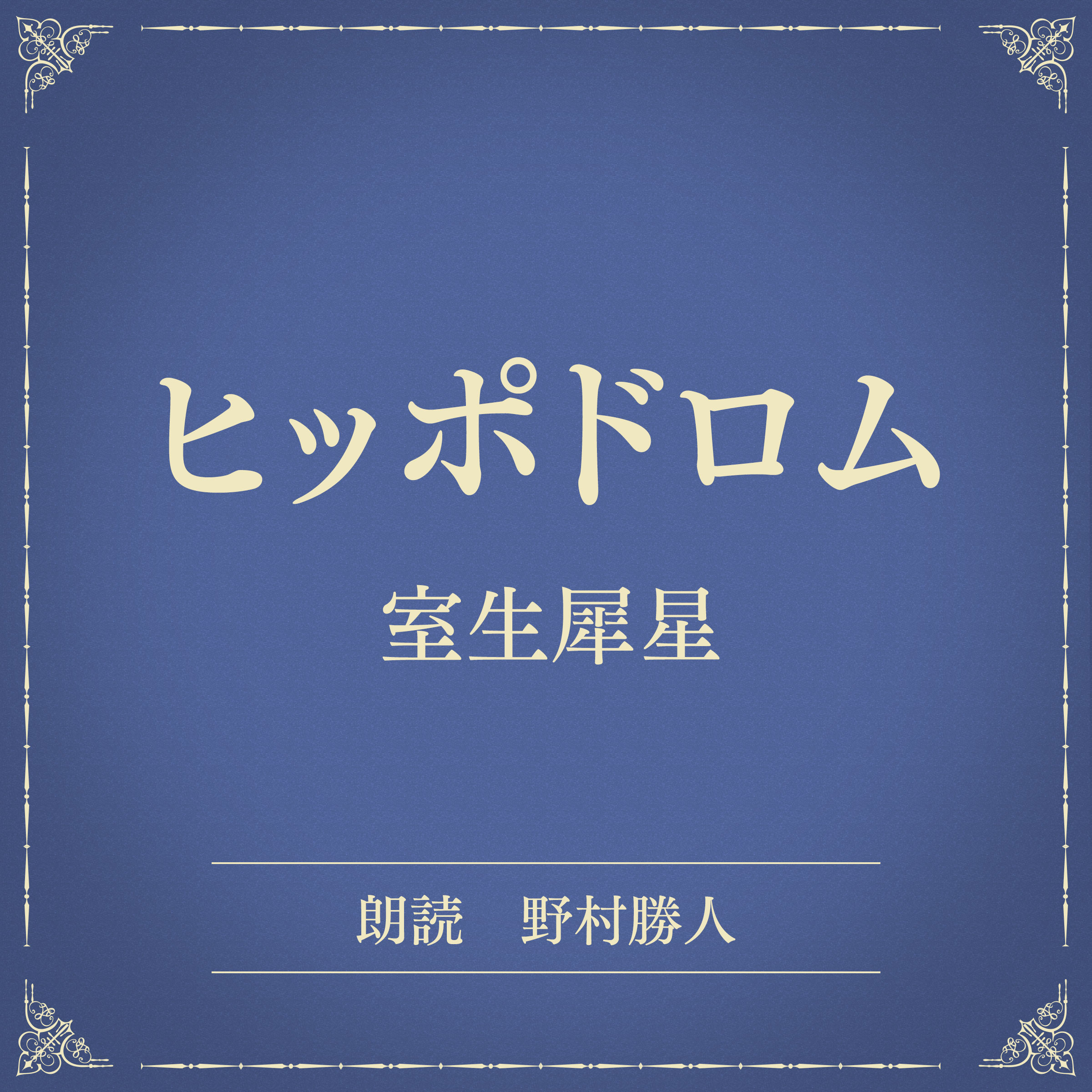 ヒッポドロム（小学館の名作文芸朗読）
