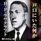ラヴクラフト「戸口にいた何か」