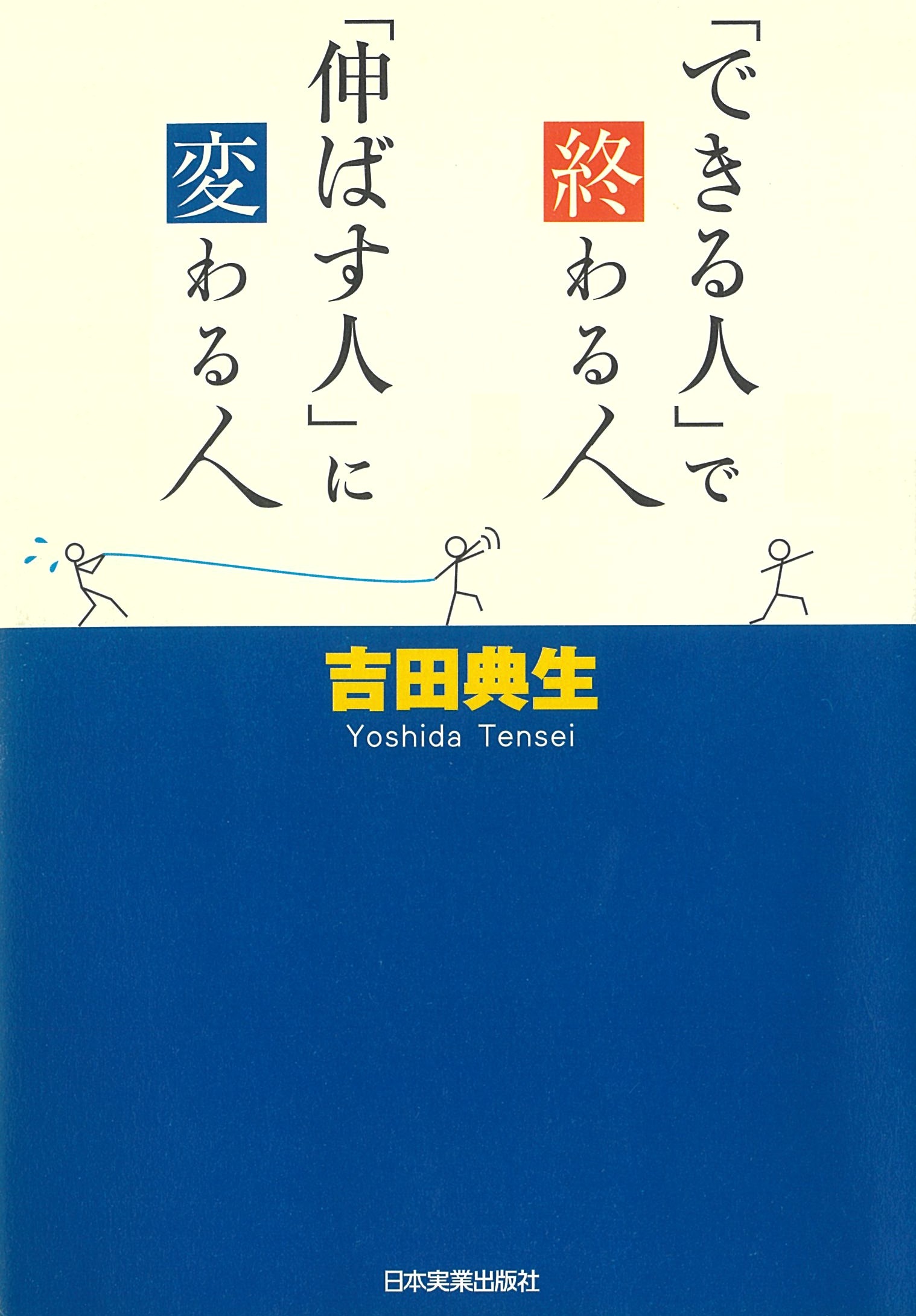 「できる人」で終わる人、「伸ばす人」に変わる人