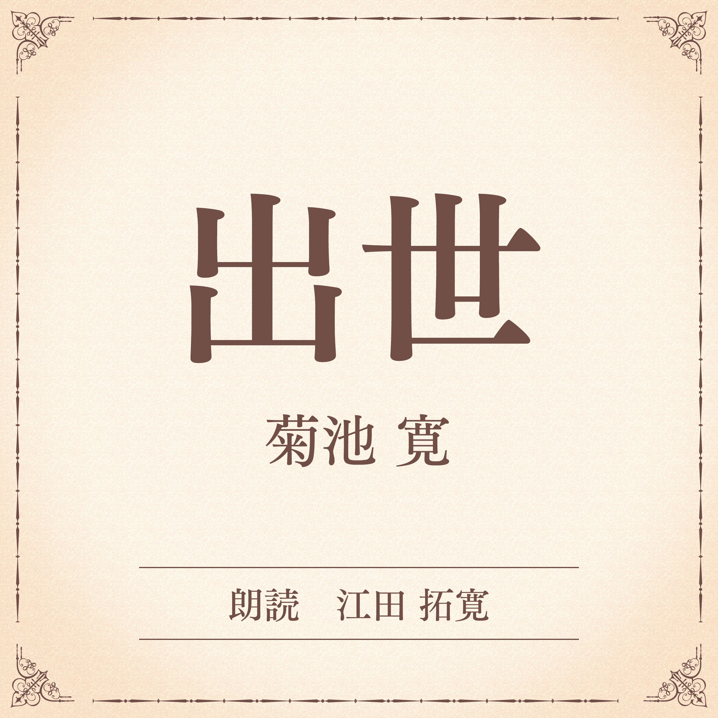 出世（小学館の名作文芸朗読）