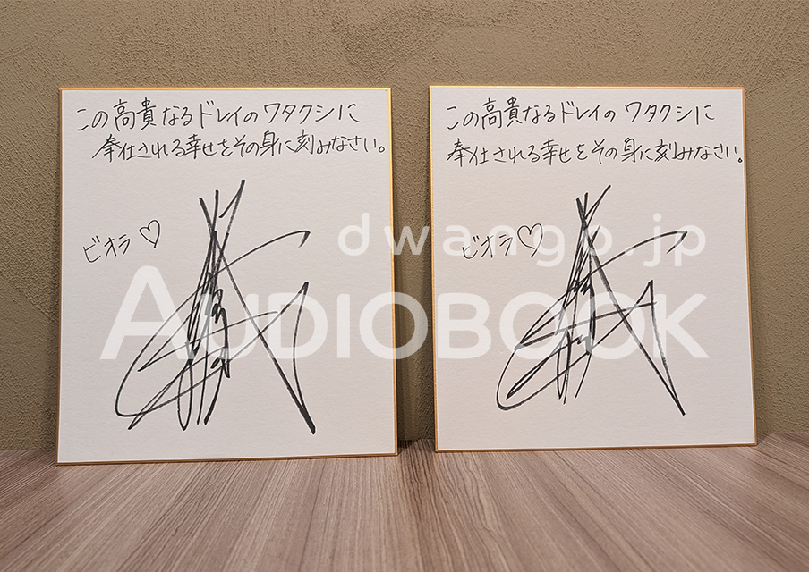 「この高貴なるドレイのワタクシに奉仕される幸せをその身に刻みなさい。」購入特典 佐伯伊織さん直筆サイン色紙 抽選プレゼント