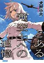 とある飛空士への追憶(ガガガ文庫)