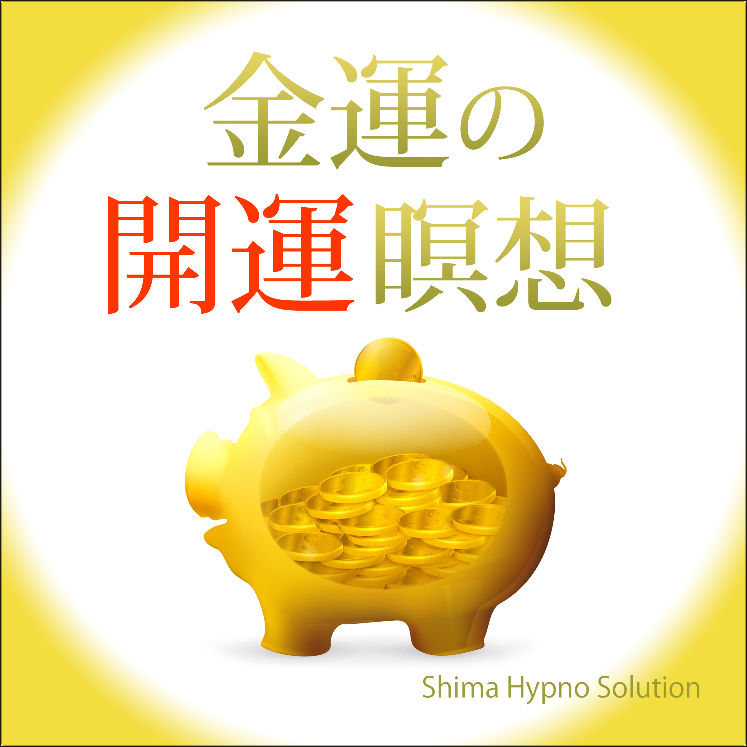 金運の開運瞑想