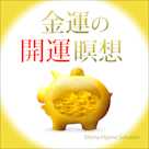 金運の開運瞑想