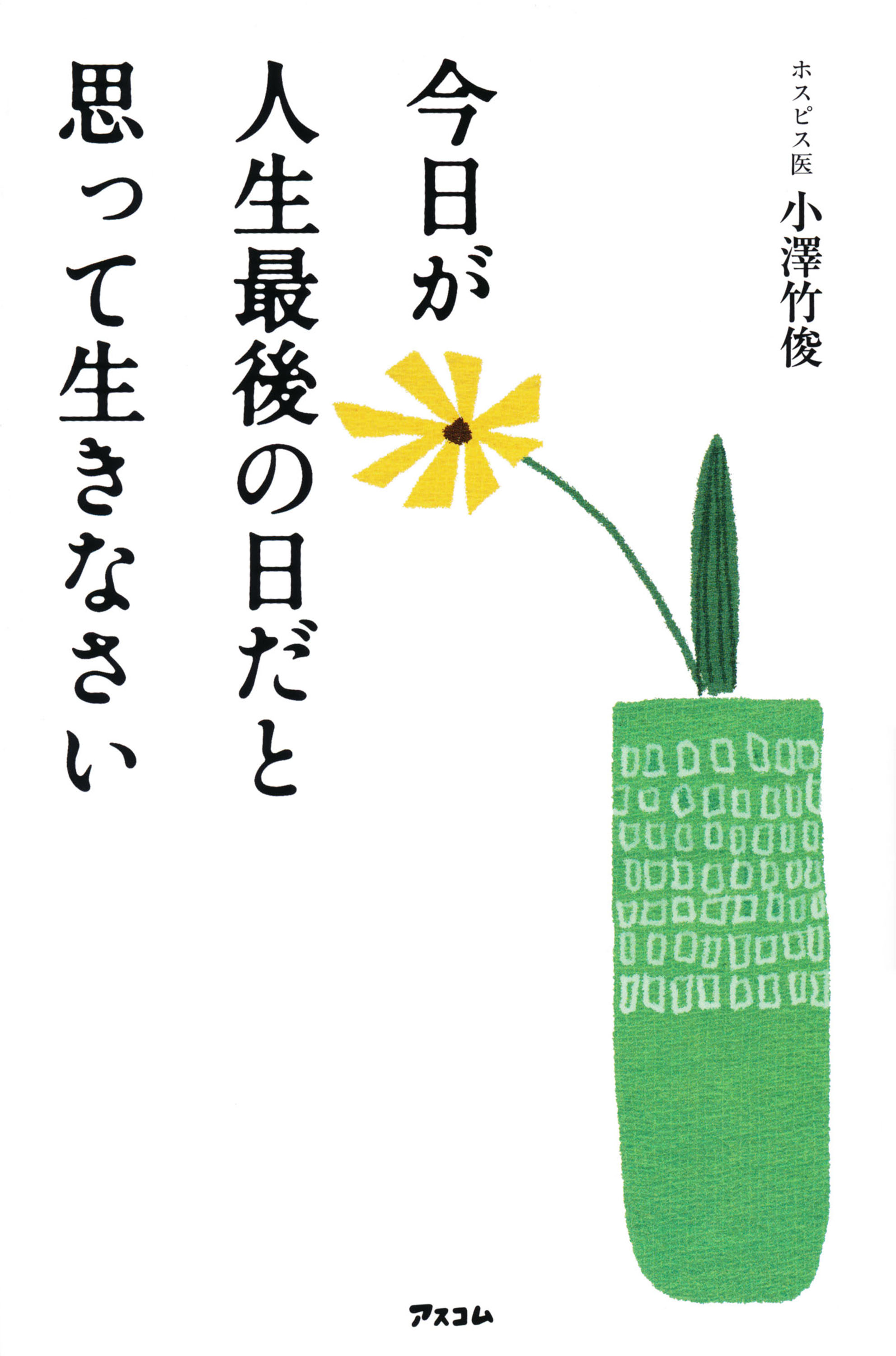 今日が人生最後の日だと思って生きなさい