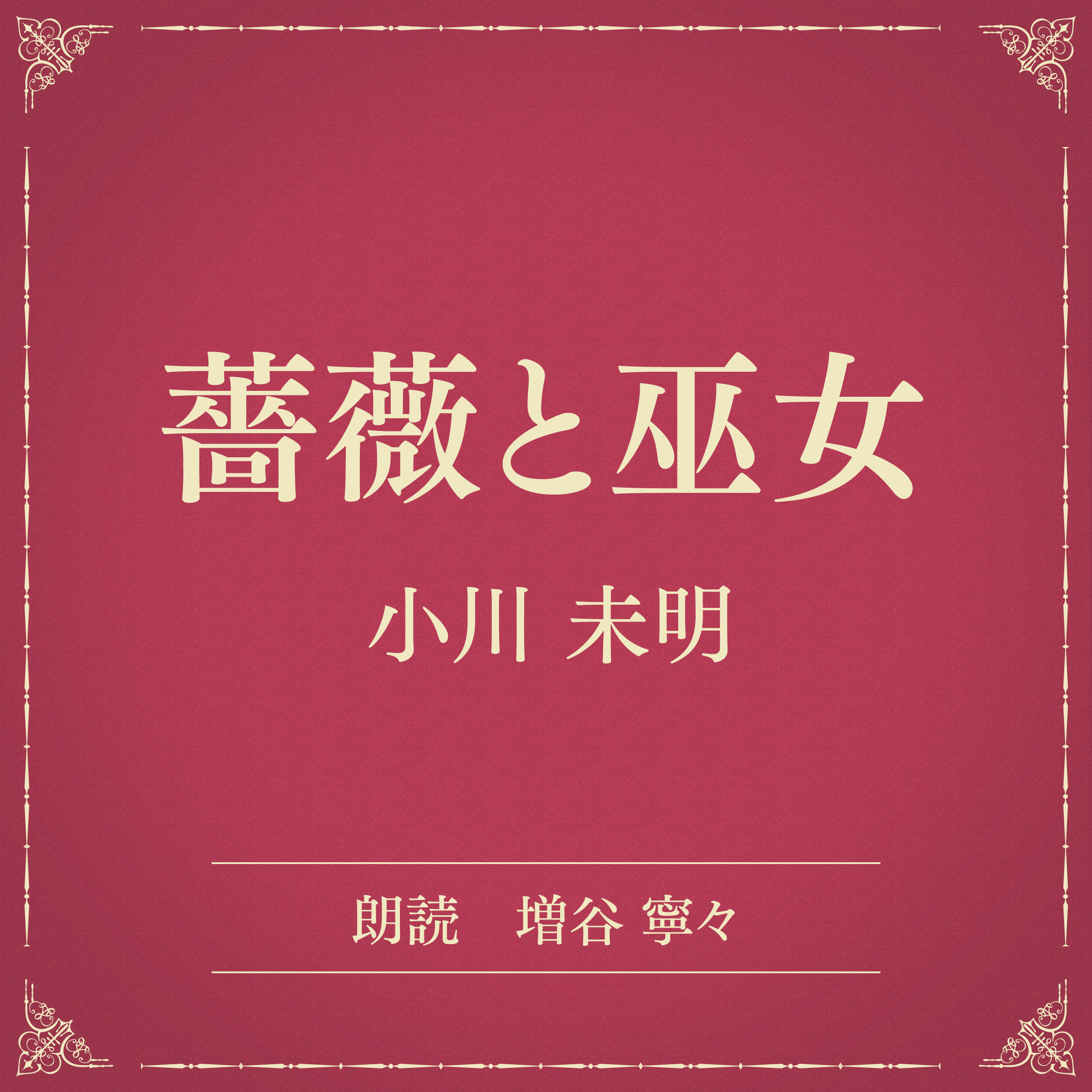 薔薇と巫女（小学館の名作文芸朗読）