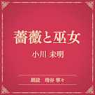 薔薇と巫女(小学館の名作文芸朗読)