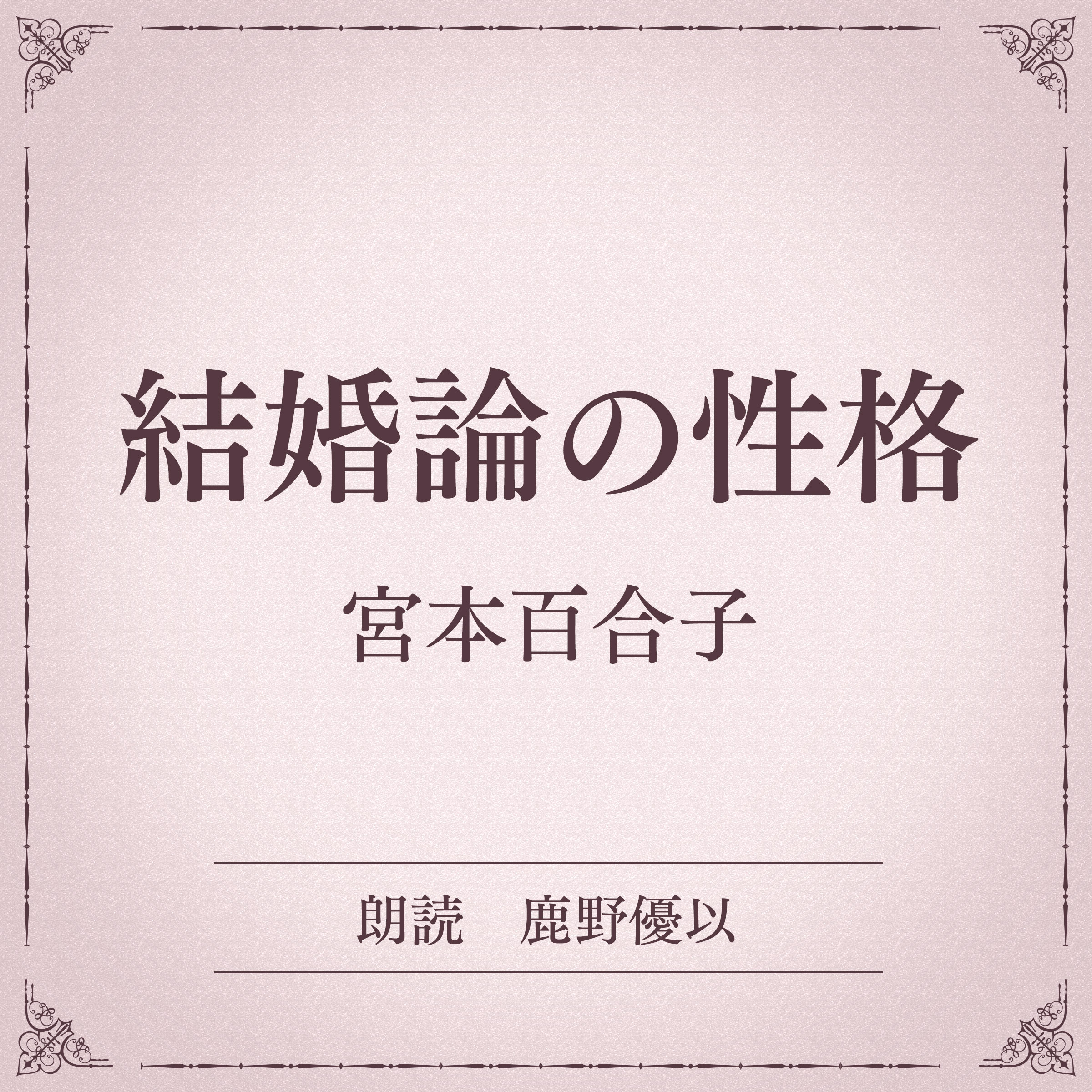 結婚論の性格（小学館の名作文芸朗読）