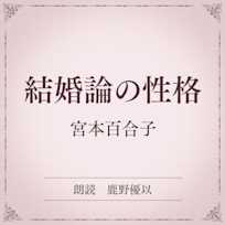 結婚論の性格(小学館の名作文芸朗読)