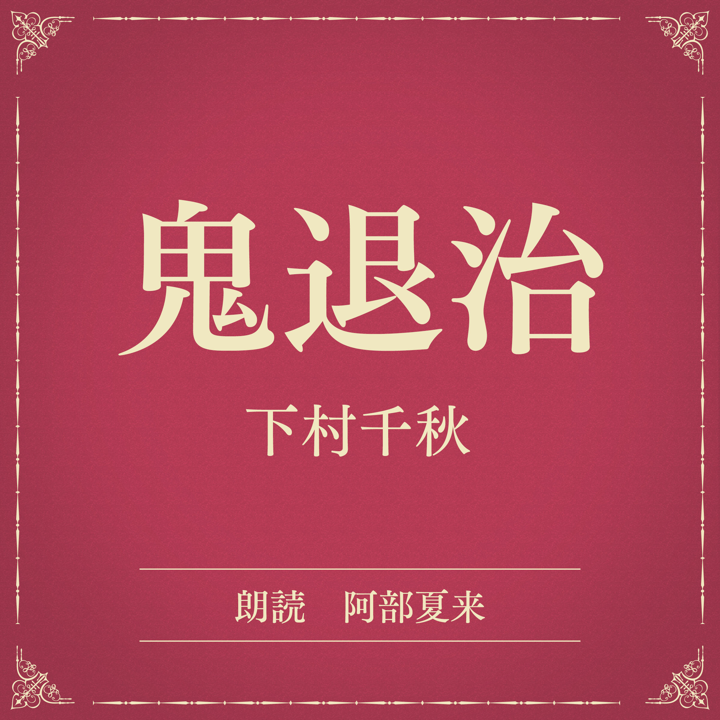 鬼退治（小学館の名作文芸朗読）