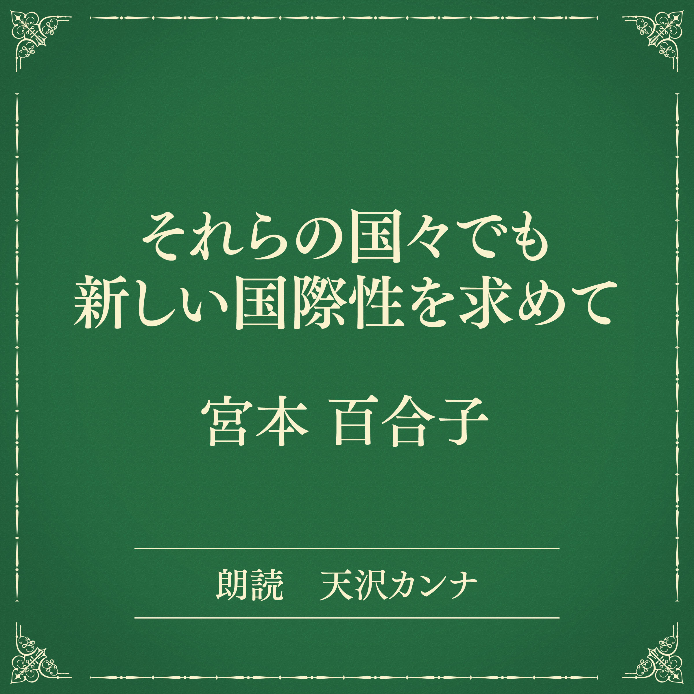 それらの国々でも 新しい国際性を求めて（小学館の名作文芸朗読）