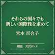 それらの国々でも 新しい国際性を求めて(小学館の名作文芸朗読)