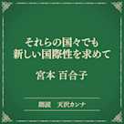 それらの国々でも 新しい国際性を求めて(小学館の名作文芸朗読)