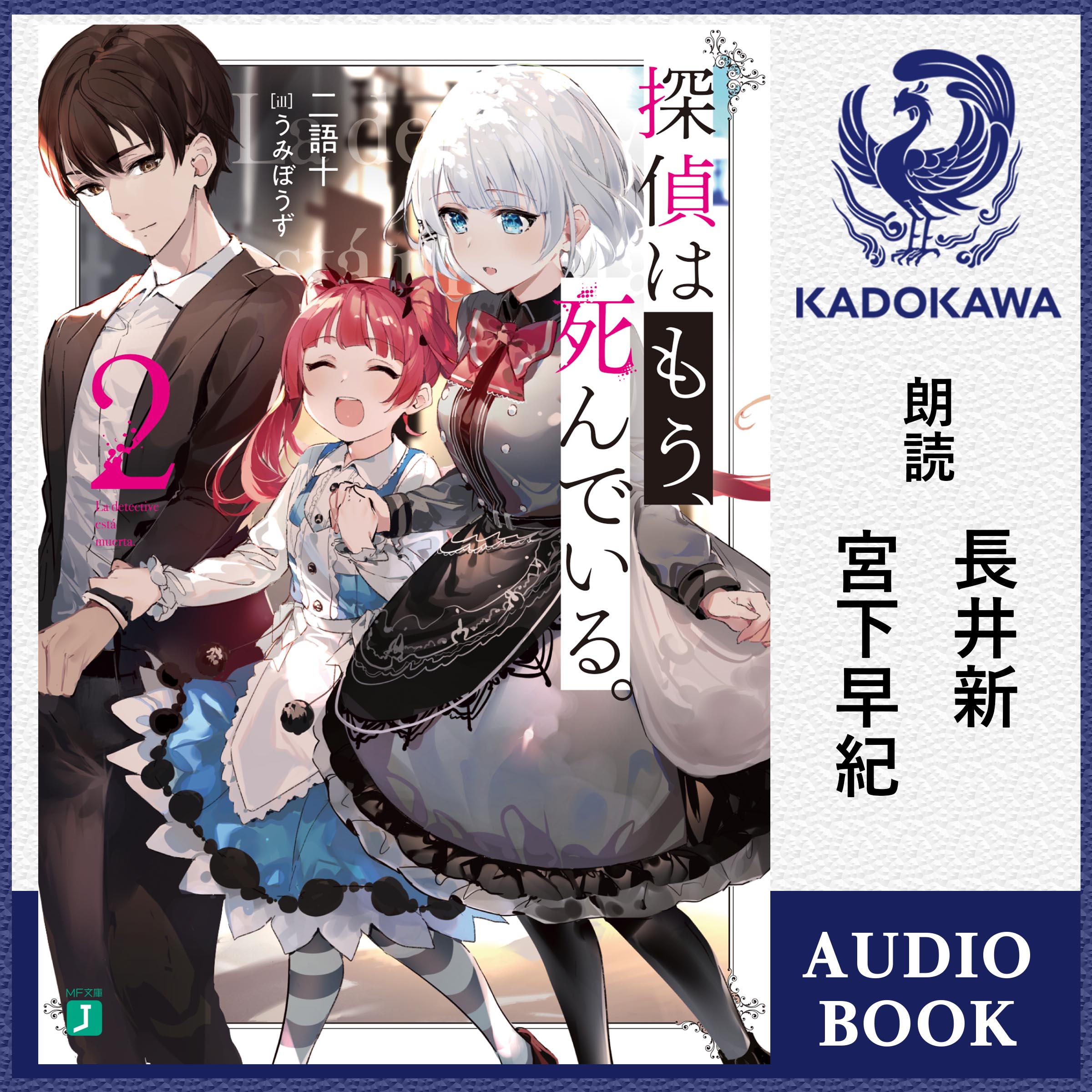 探偵はもう、死んでいる。２