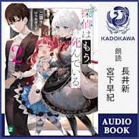 探偵はもう、死んでいる。2