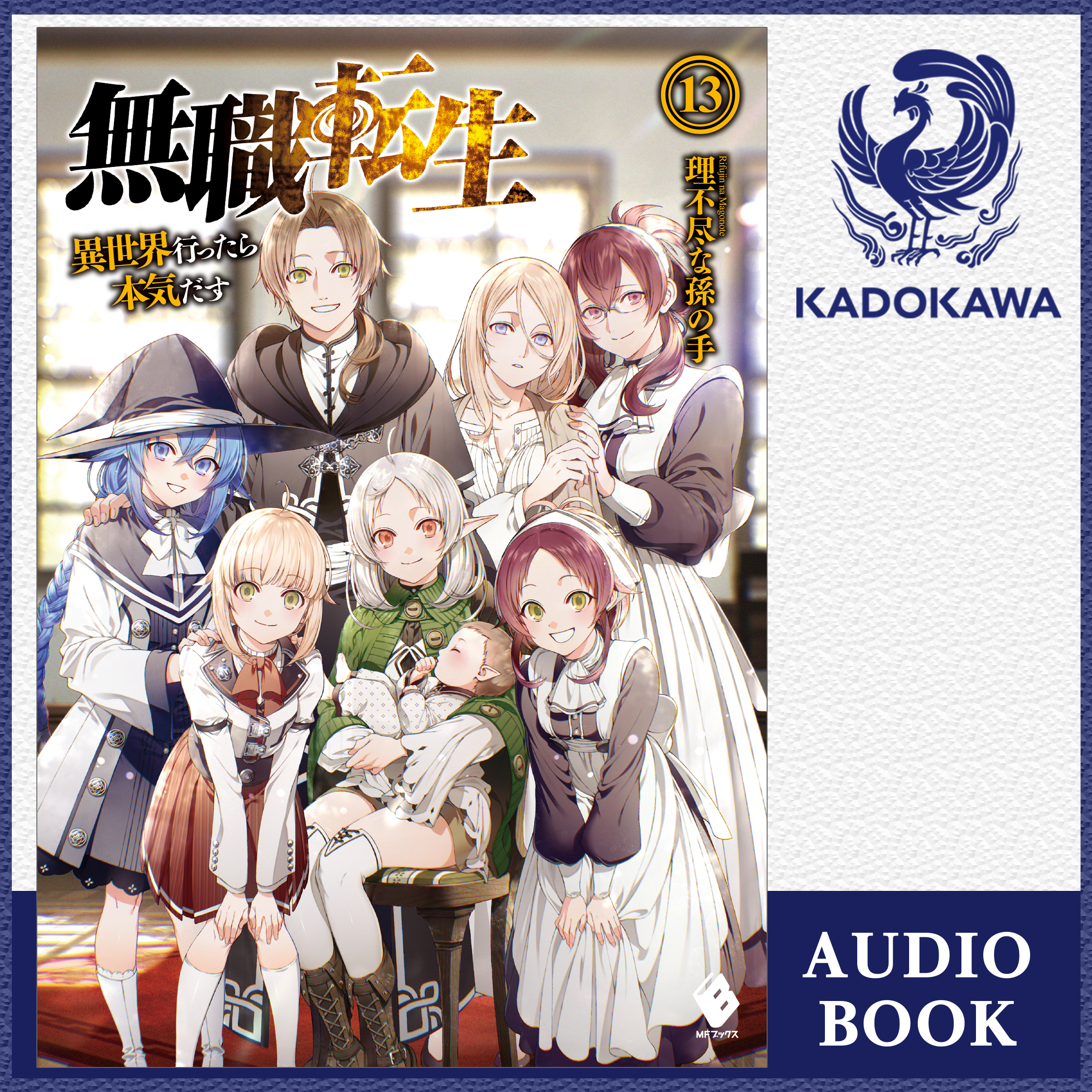 無職転生 ～異世界行ったら本気だす～ 13