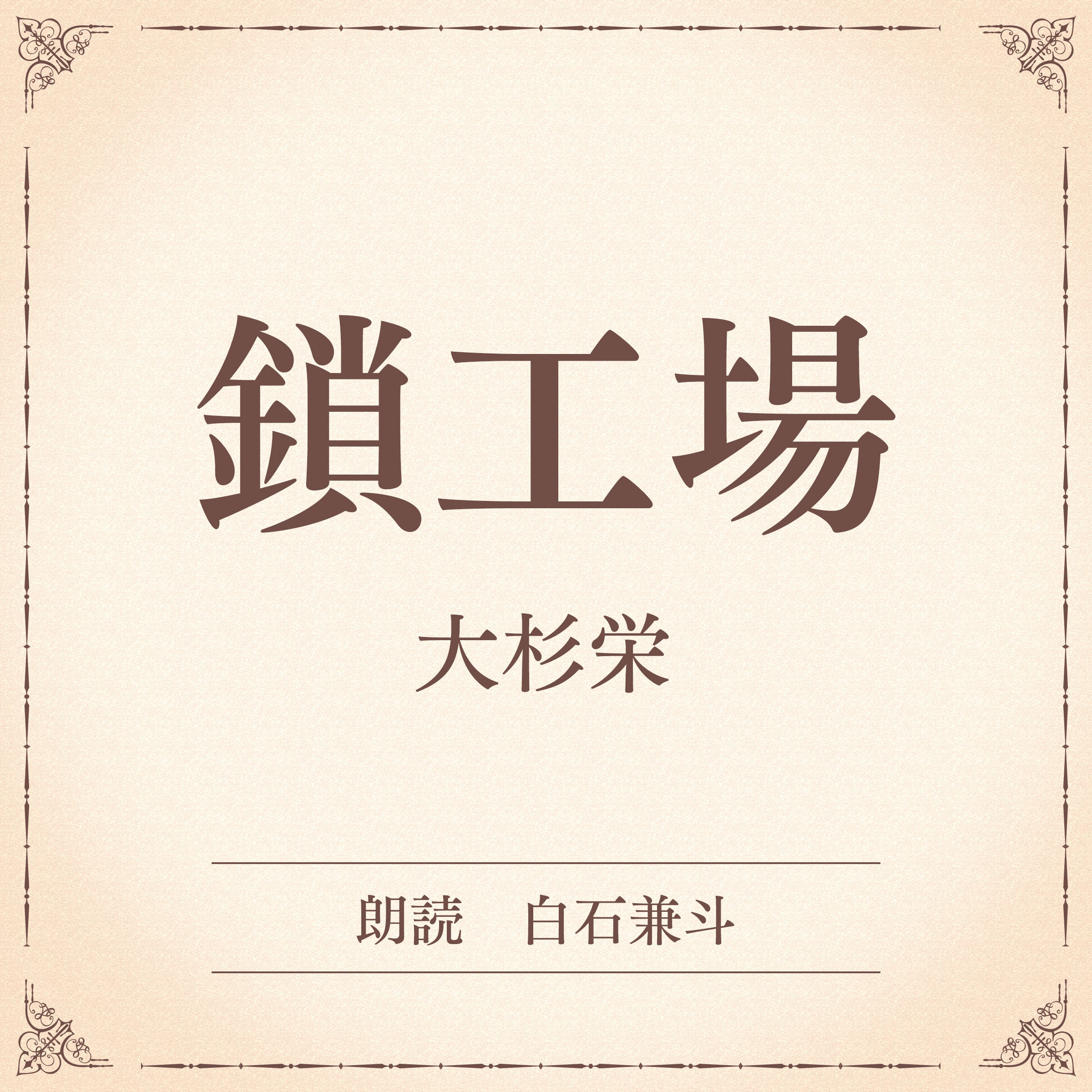 鎖工場（小学館の名作文芸朗読）