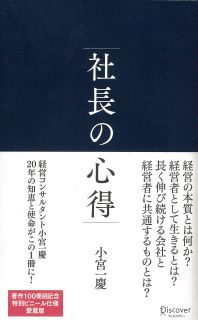 社長の心得