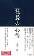 社長の心得