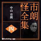 市朗怪全集 四