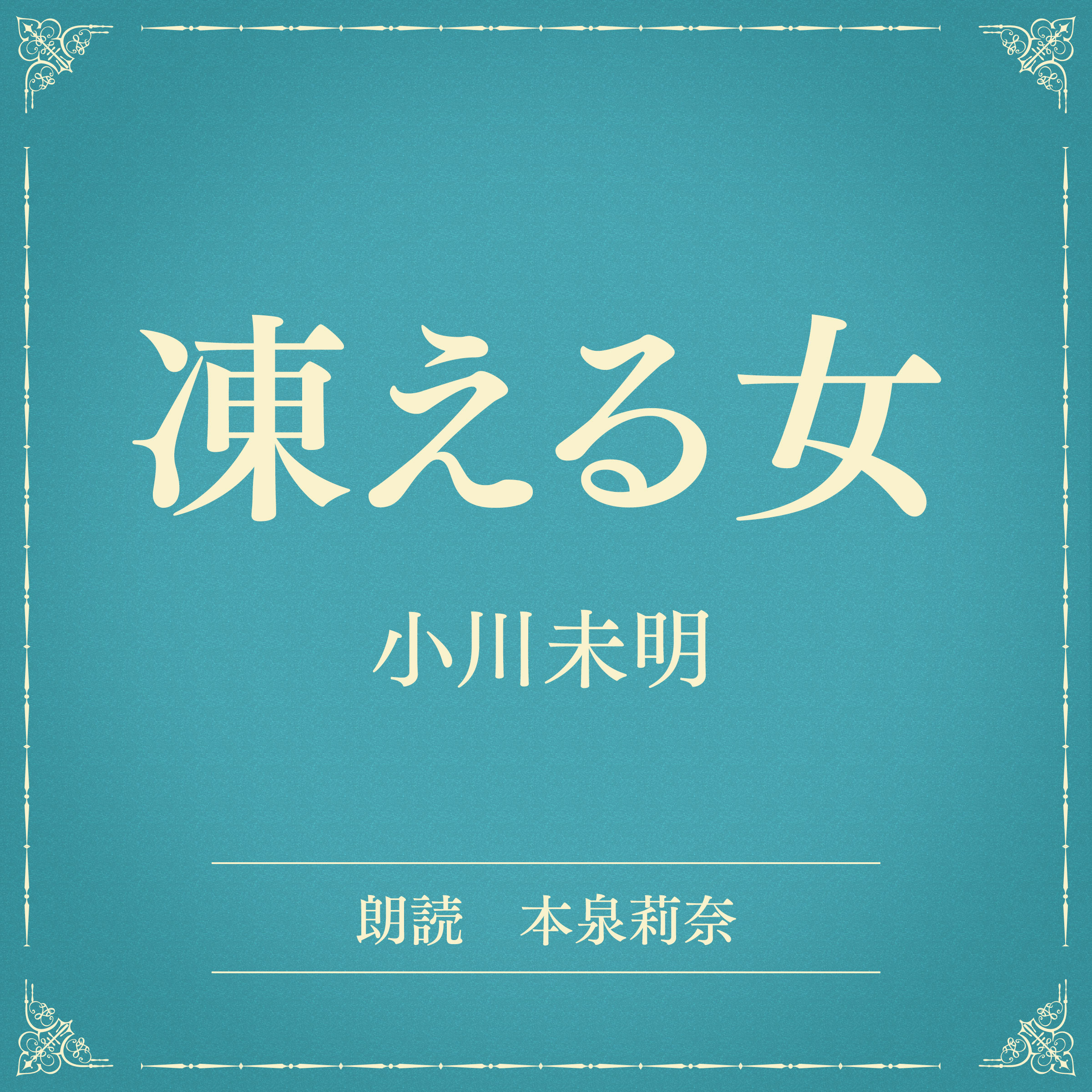 凍える女（小学館の名作文芸朗読）