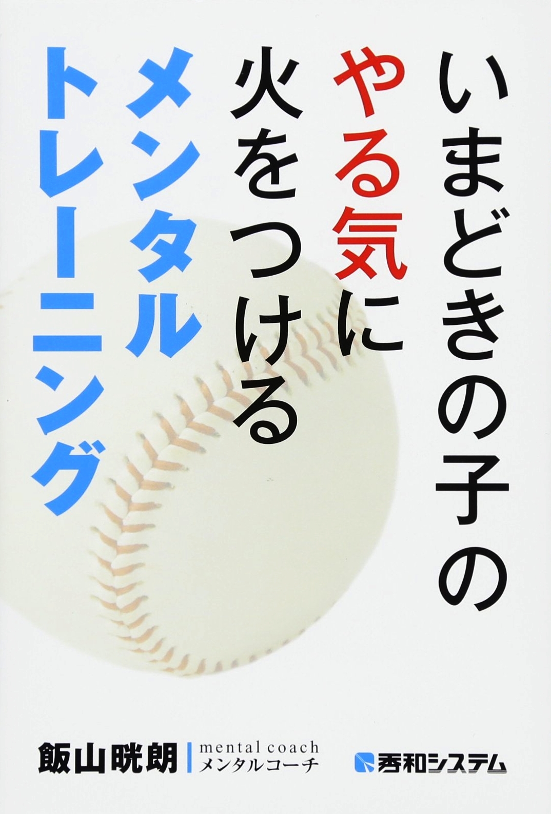 いまどきの子のやる気に火をつけるメンタルトレーニング (飯山晄朗