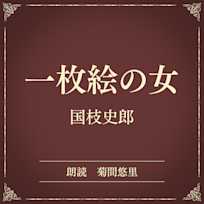 一枚絵の女(小学館の名作文芸朗読)