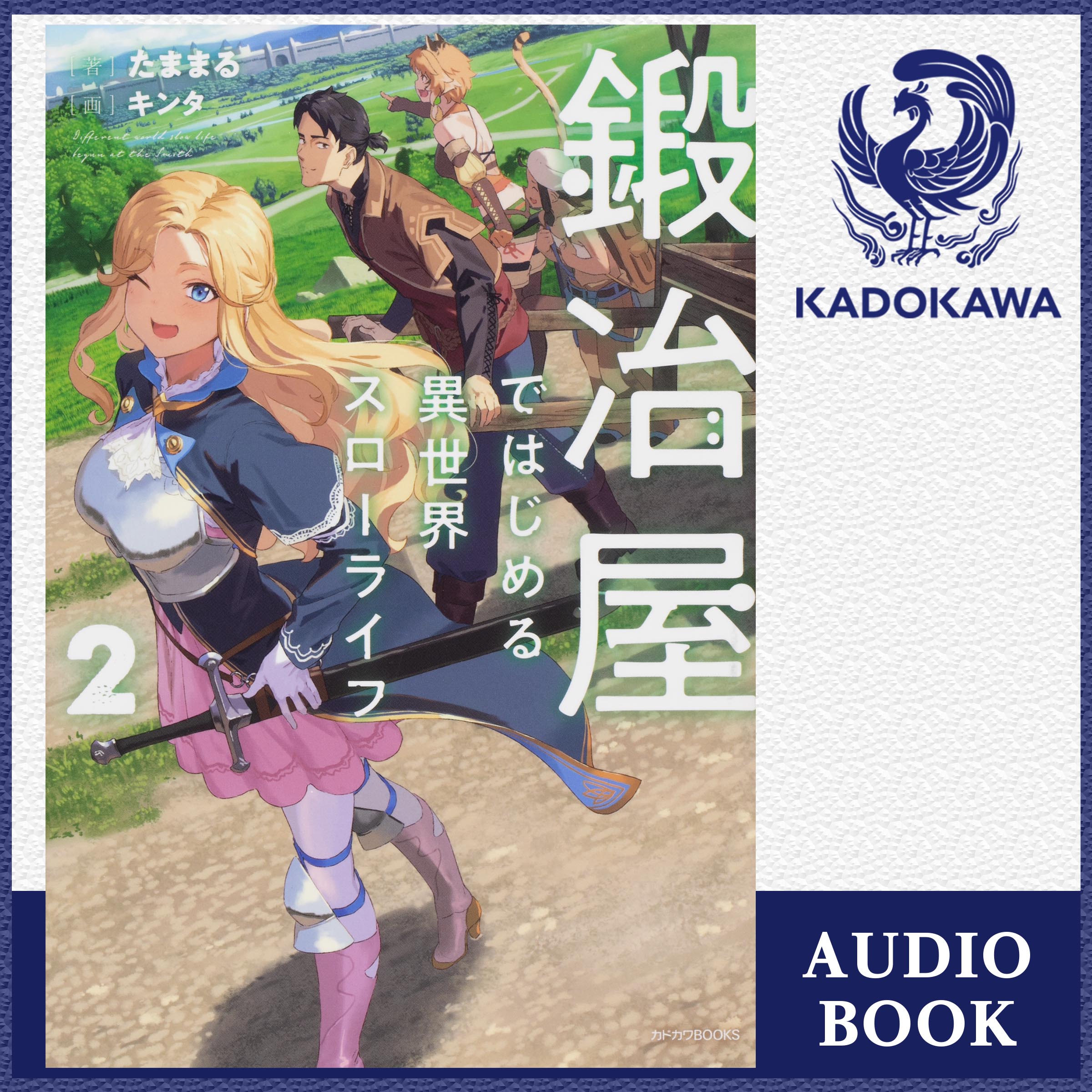 鍛冶屋ではじめる異世界スローライフ ２