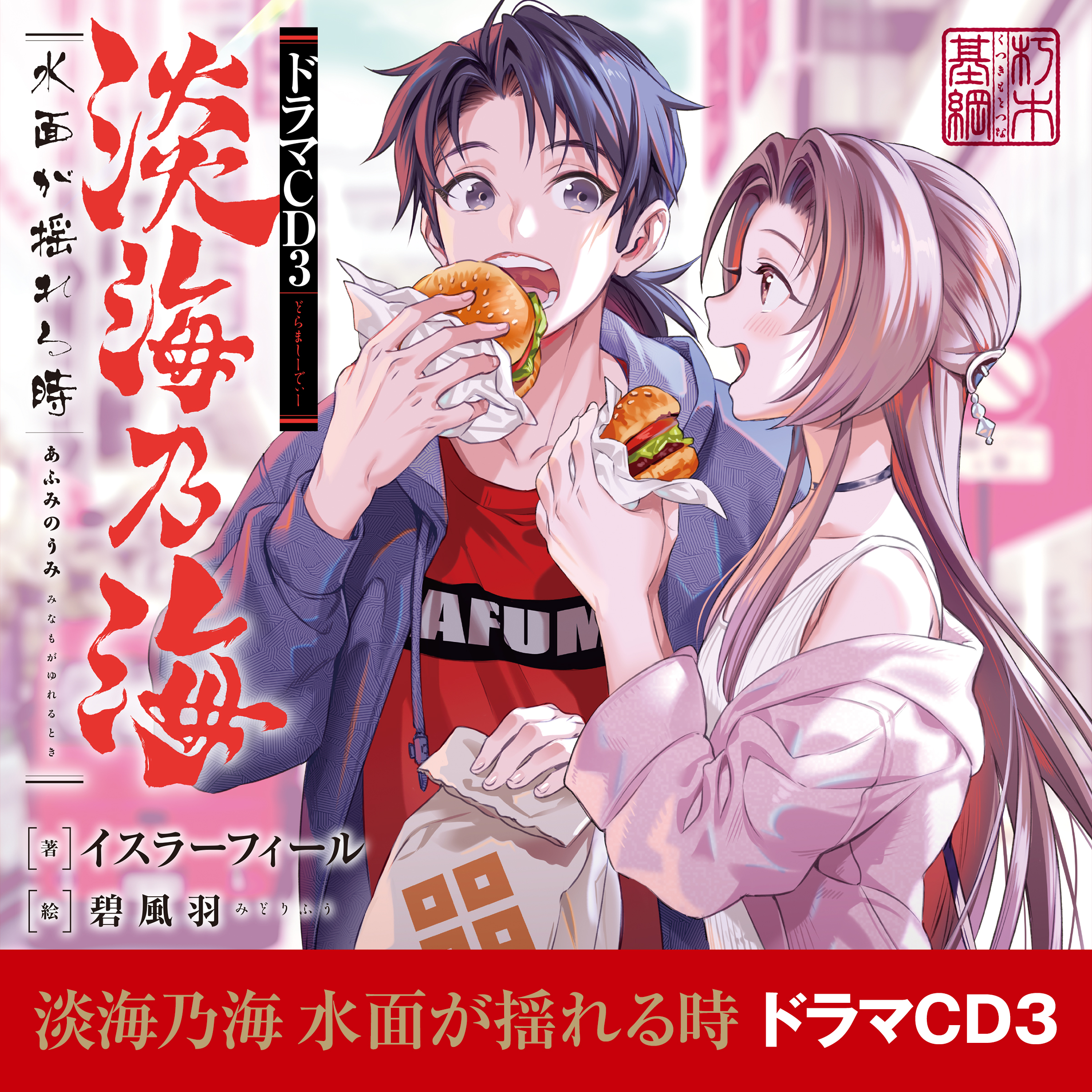 [CD3]淡海乃海　水面が揺れる時ドラマCD3