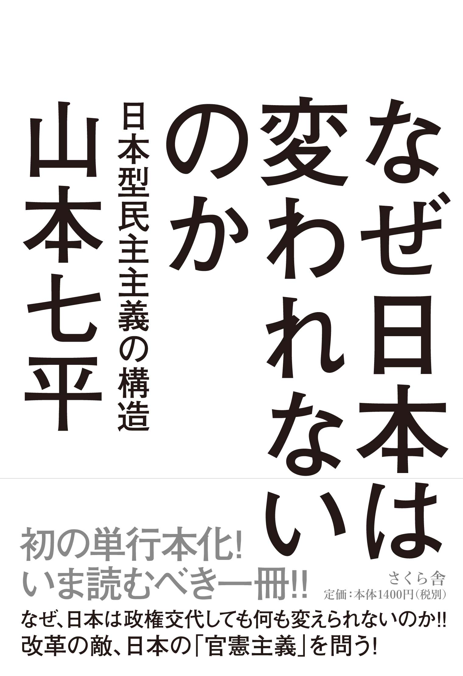 なぜ日本は変われないのか 日本型民主主義の構造