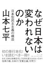 なぜ日本は変われないのか 日本型民主主義の構造