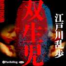 双生児