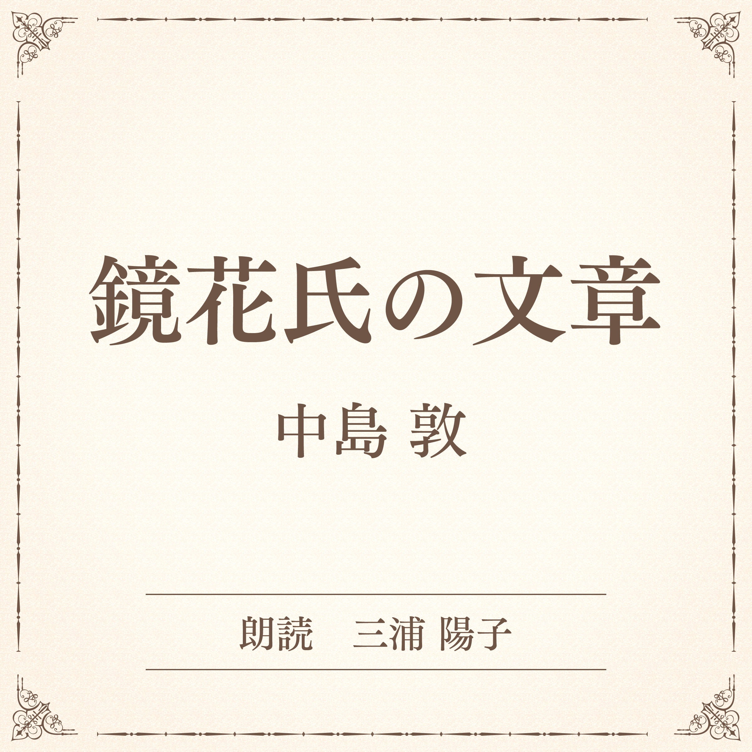 鏡花氏の文章（小学館の名作文芸朗読）