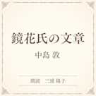 鏡花氏の文章(小学館の名作文芸朗読)