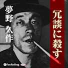 夢野久作「冗談に殺す」