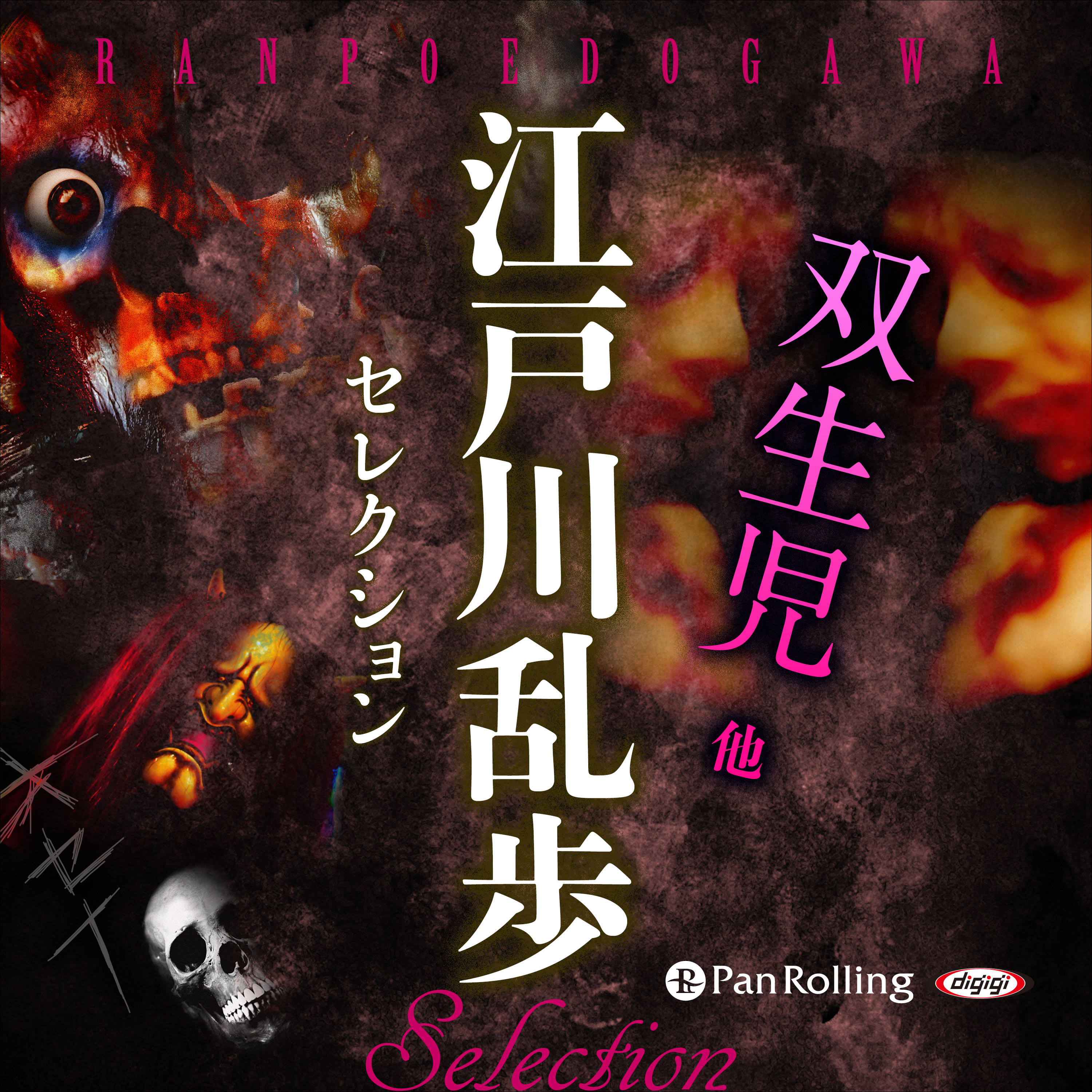 江戸川乱歩セレクション 双生児 他