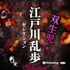 江戸川乱歩セレクション 双生児 他