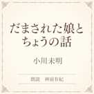だまされた娘とちょうの話(小学館の名作文芸朗読)