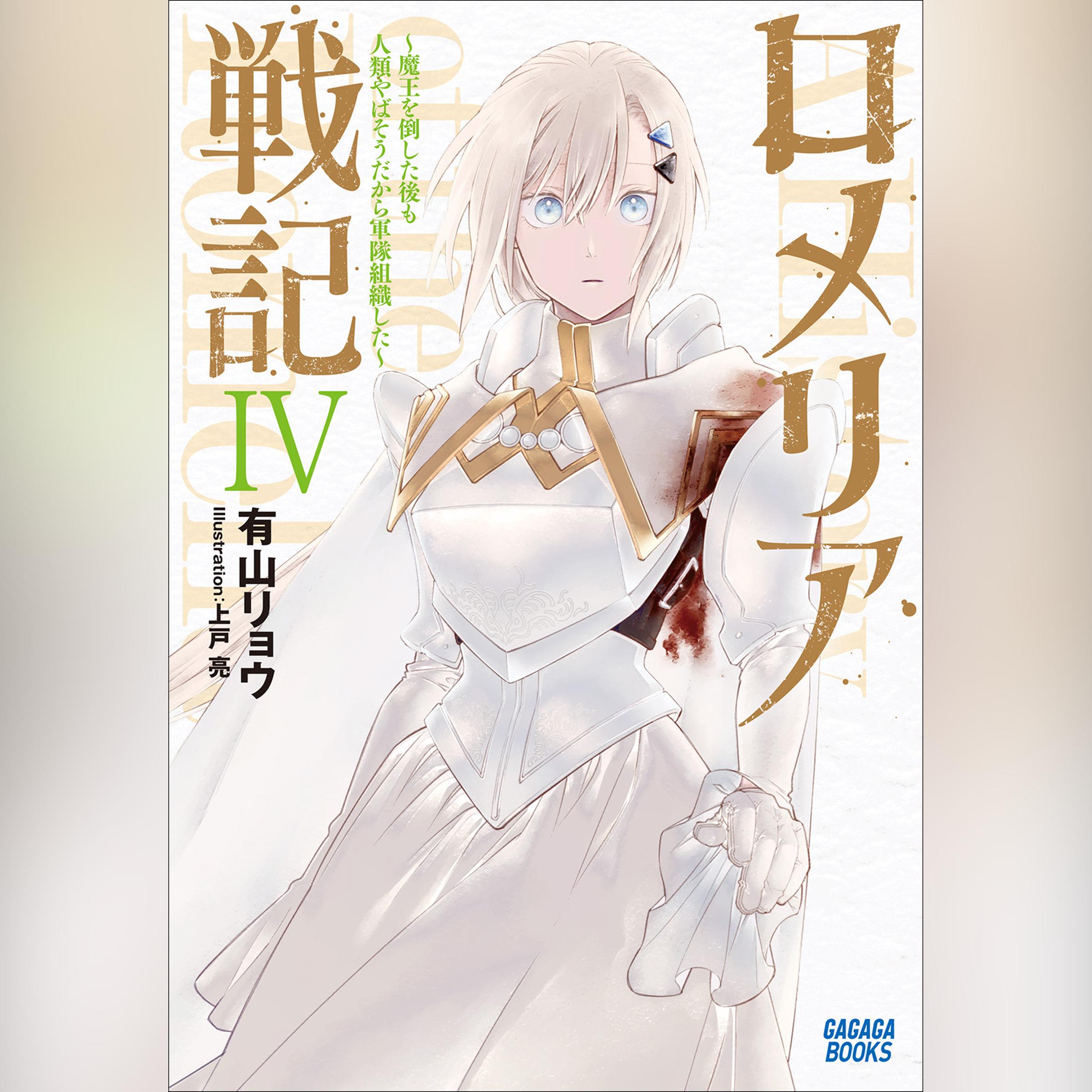 ロメリア戦記 ～魔王を倒した後も人類やばそうだから軍隊組織した～ 4　（ガガガ文庫）